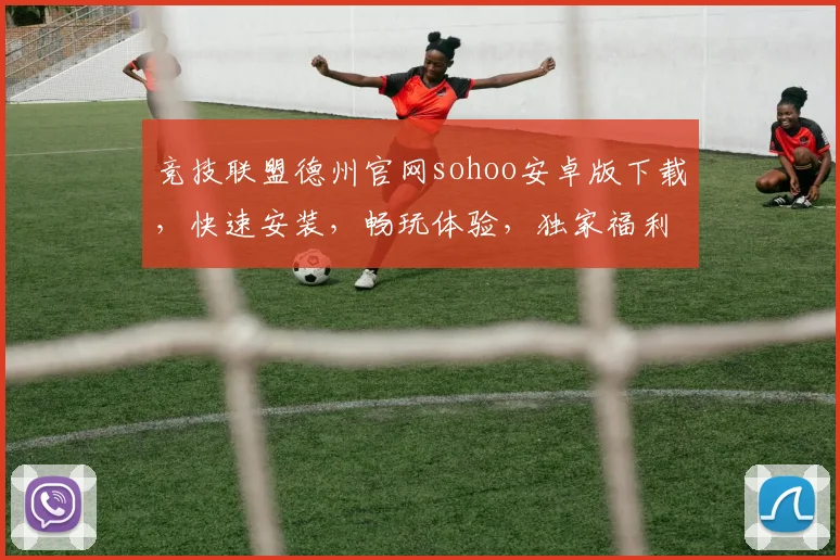 竞技联盟德州官网sohoo安卓版下载，快速安装，畅玩体验，独家福利，三重惊喜，不容错过