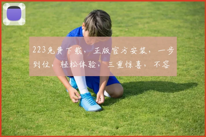 223免费下载，正版官方安装，一步到位，轻松体验，三重惊喜，不容错过