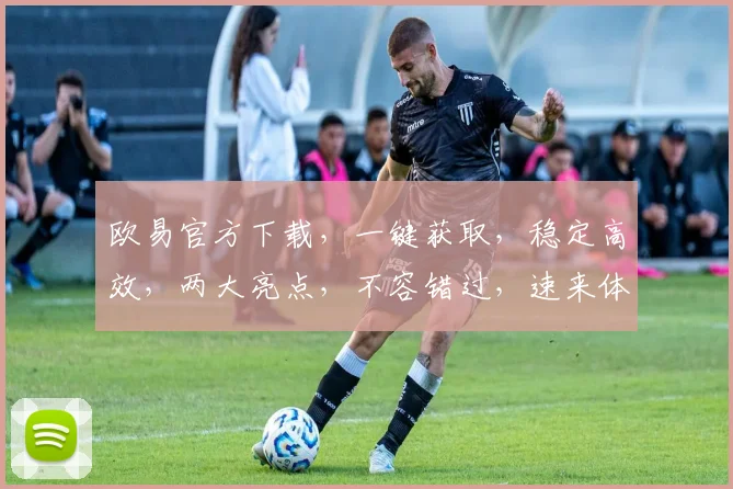 欧易官方下载，一键获取，稳定高效，两大亮点，不容错过，速来体验