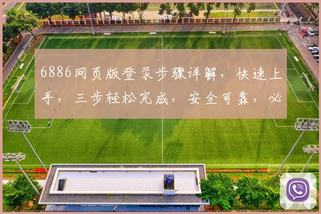 6886网页版登录步骤详解，快速上手，三步轻松完成，安全可靠，必看攻略