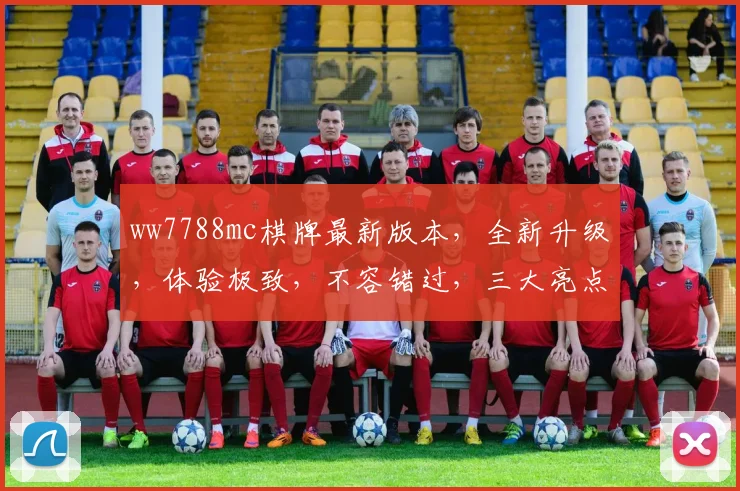 ww7788mc棋牌最新版本，全新升级，体验极致，不容错过，三大亮点，尽在掌握，一触即达