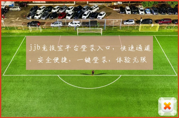 jjb竞技宝平台登录入口，快速通道，安全便捷，一键登录，体验无限精彩