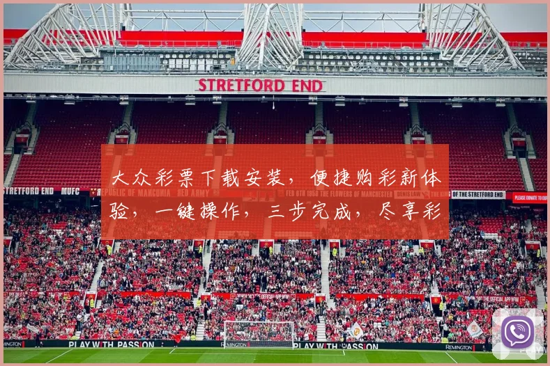 大众彩票下载安装，便捷购彩新体验，一键操作，三步完成，尽享彩民盛宴，