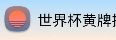 世界杯黄牌投注 logo